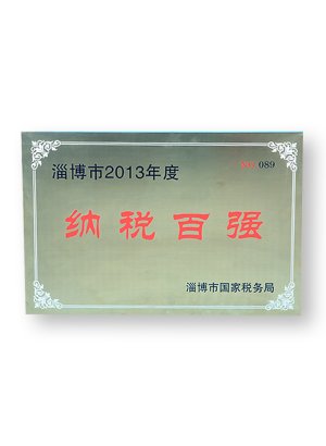 納稅百強(qiáng)
